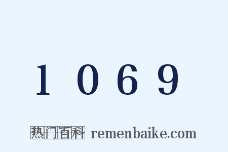 1069是什么意思的图片
